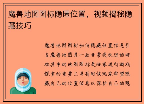 魔兽地图图标隐匿位置，视频揭秘隐藏技巧