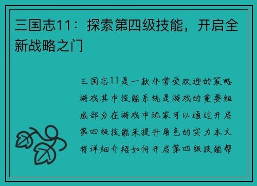 三国志11：探索第四级技能，开启全新战略之门