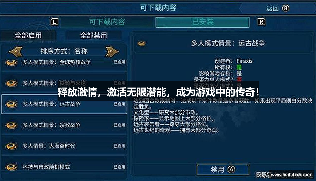 释放激情，激活无限潜能，成为游戏中的传奇！